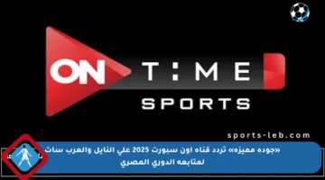 «جودة مميزة» تردد قناة اون سبورت 2025 على النايل والعرب سات لمتابعة الدوري المصري
